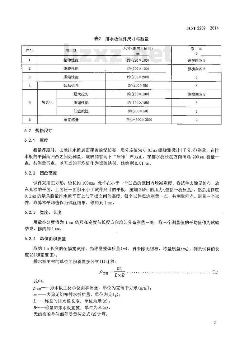 JC/T 2289-2014 聚苯乙烯防护排水板
