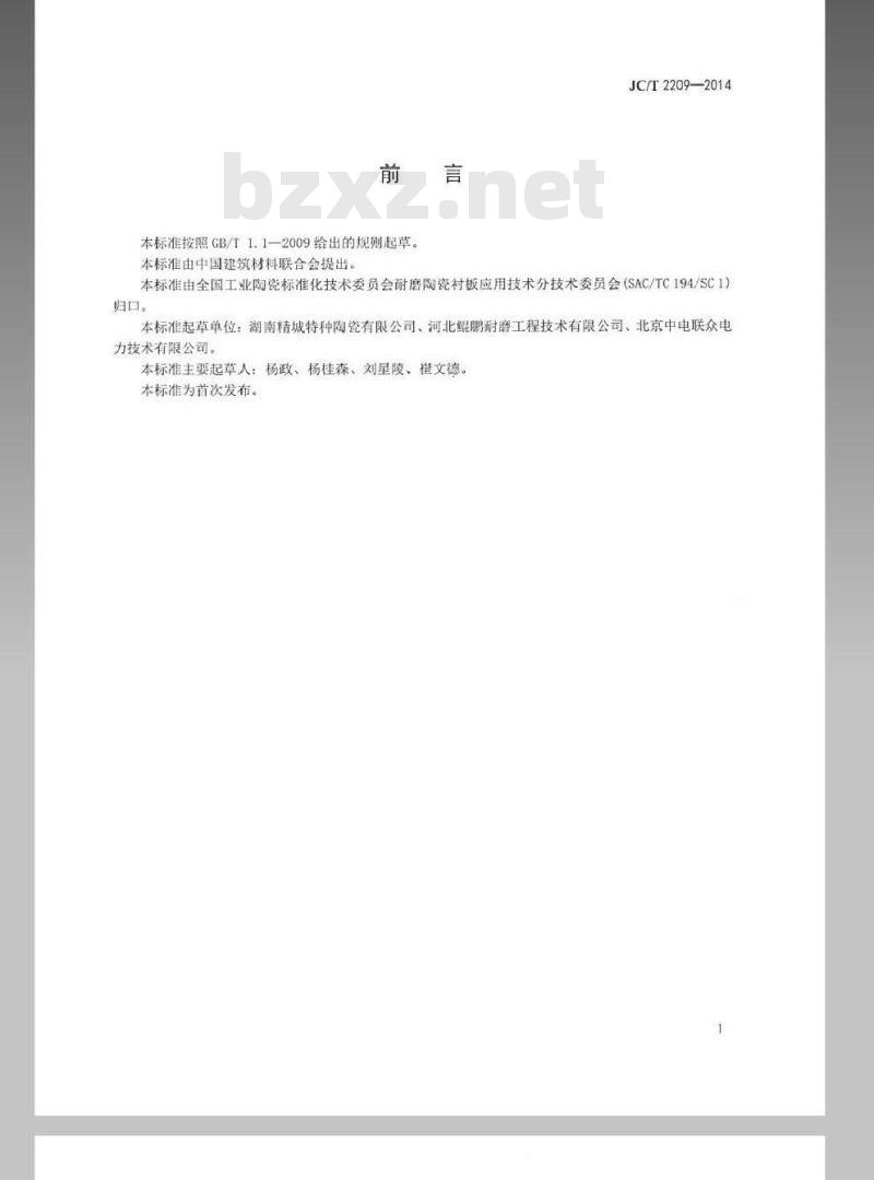 JC/T 2209-2014 氧化铝陶瓷衬板耐磨管件