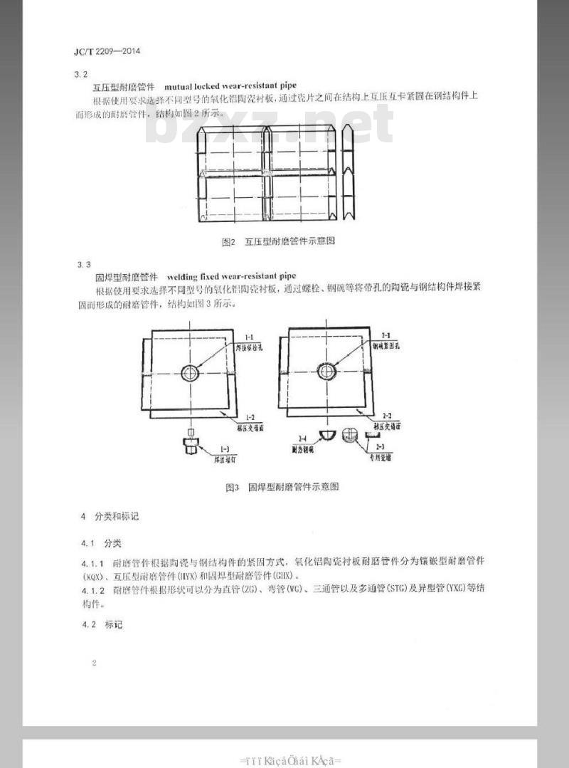 JC/T 2209-2014 氧化铝陶瓷衬板耐磨管件