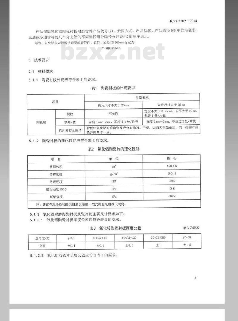 JC/T 2209-2014 氧化铝陶瓷衬板耐磨管件