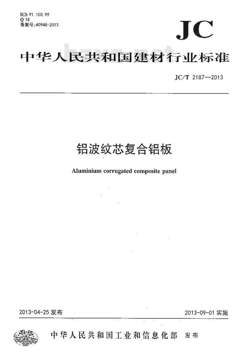 JC/T 2187-2013 铝波纹芯复合铝板