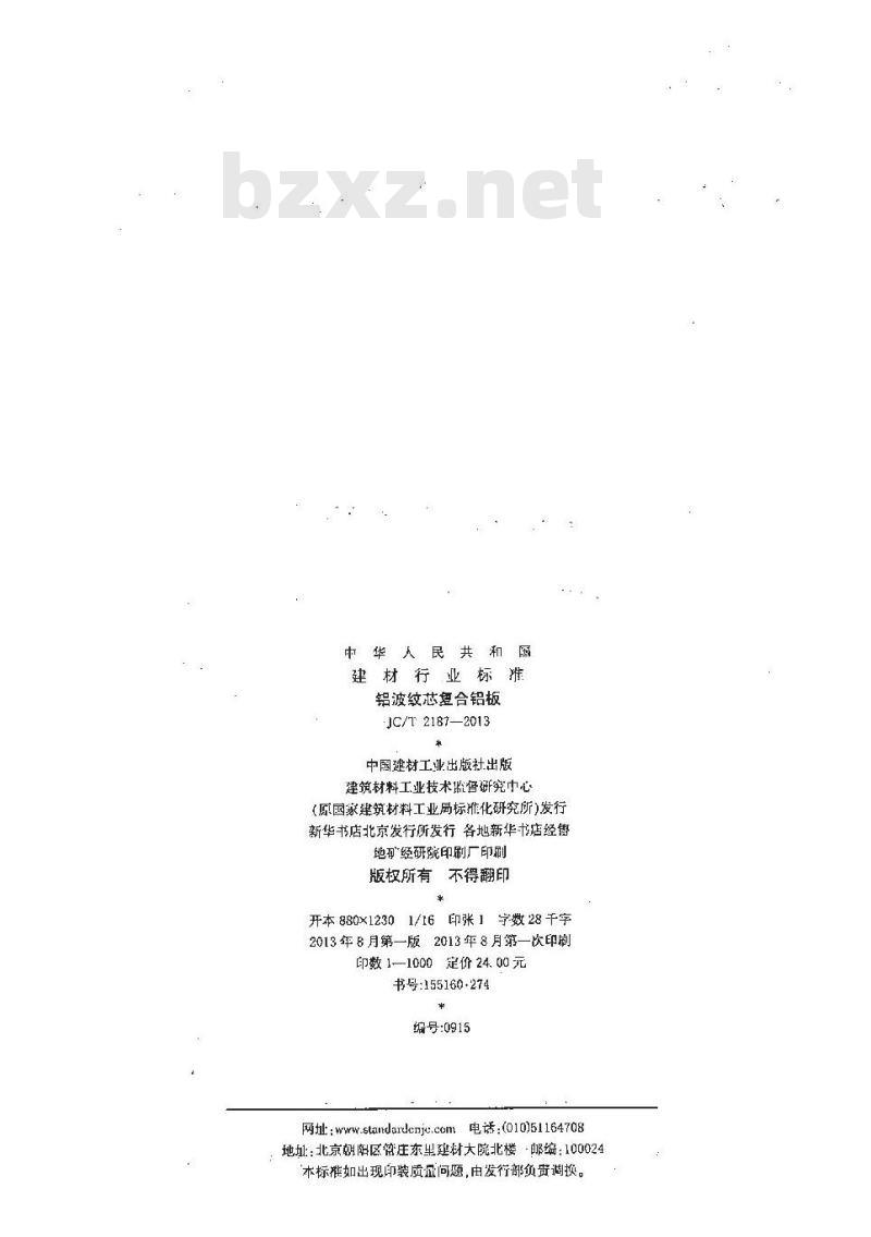 JC/T 2187-2013 铝波纹芯复合铝板