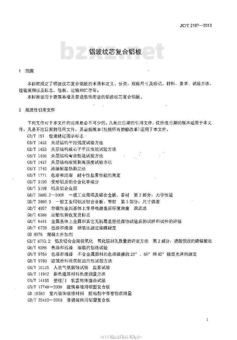 JC/T 2187-2013 铝波纹芯复合铝板