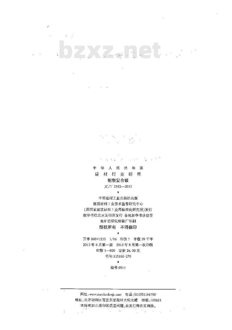 JC/T 2183-2013 铜塑复合板