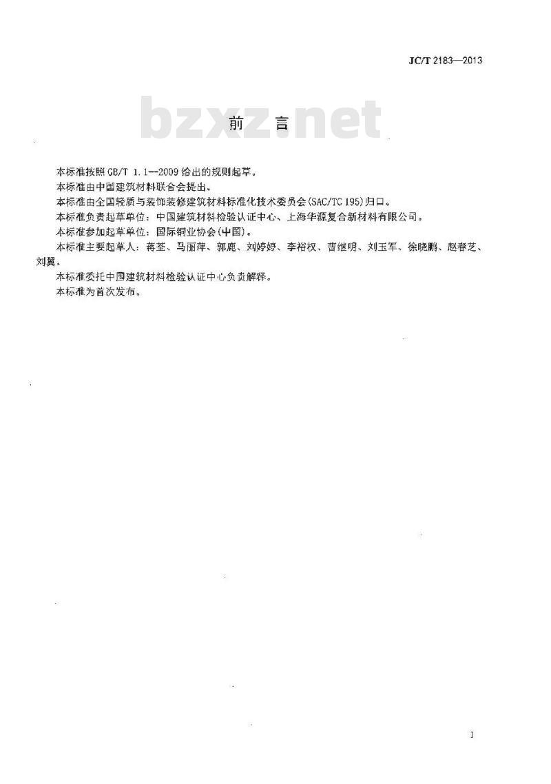 JC/T 2183-2013 铜塑复合板