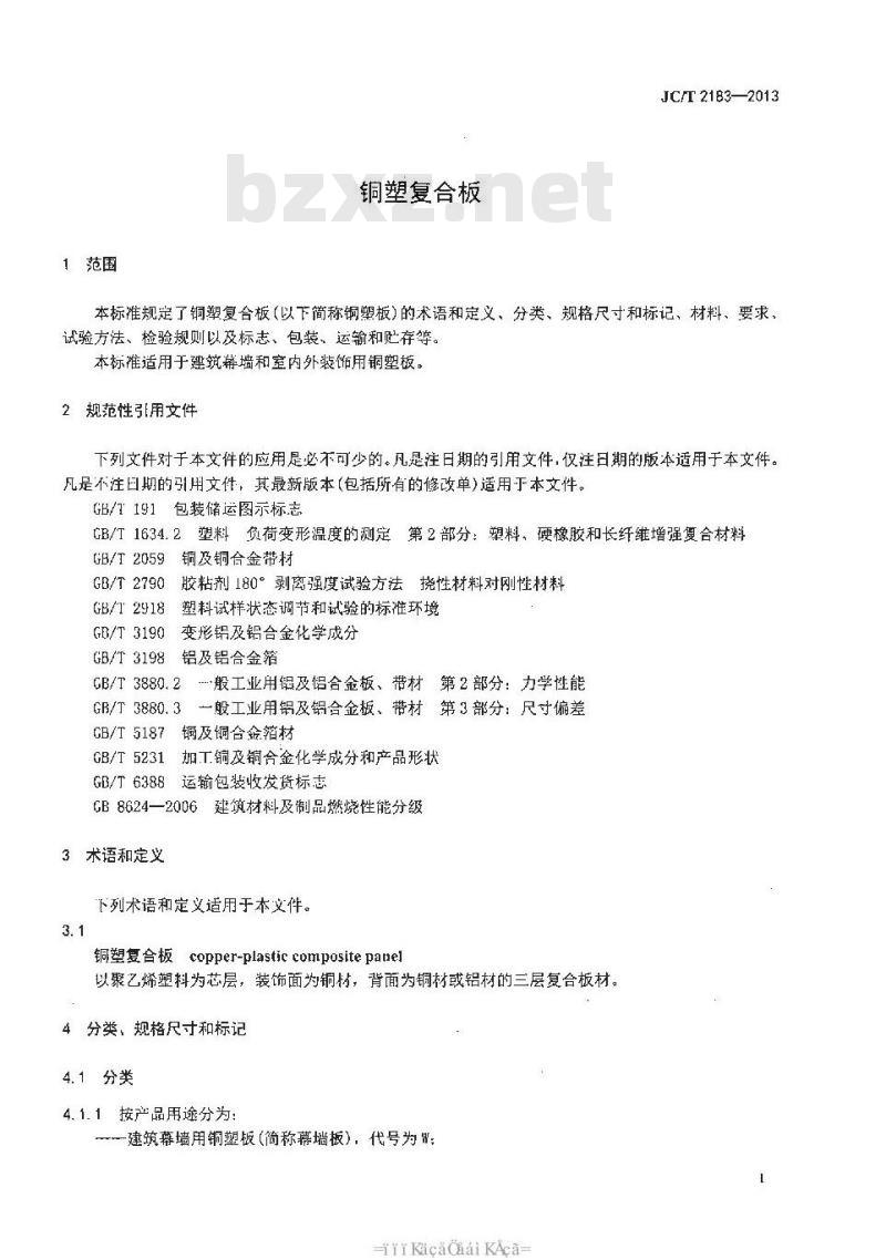 JC/T 2183-2013 铜塑复合板