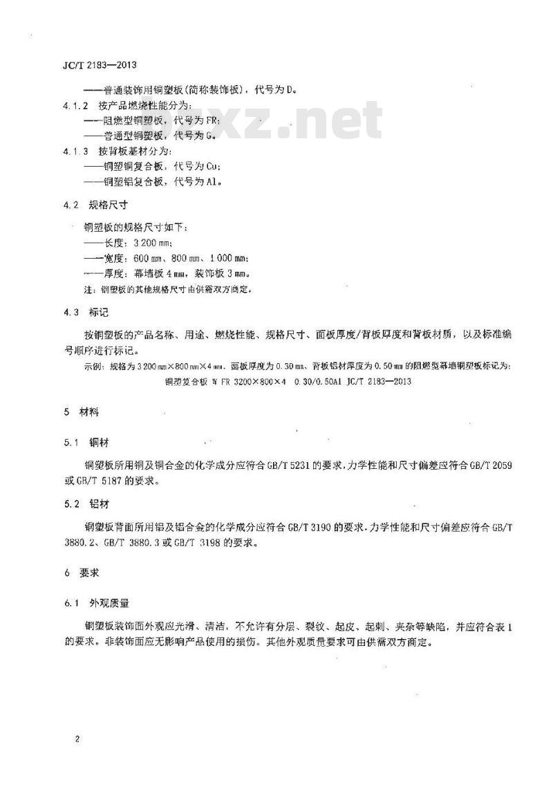 JC/T 2183-2013 铜塑复合板