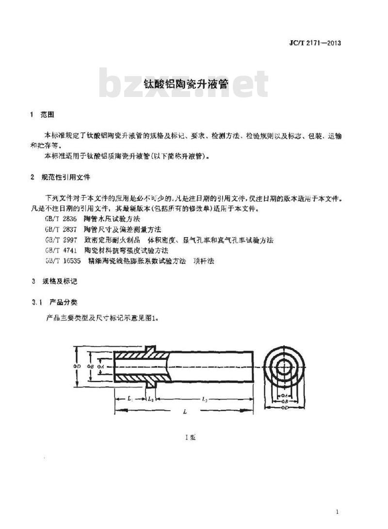 JC/T 2171-2013 钛酸铝陶瓷升液管