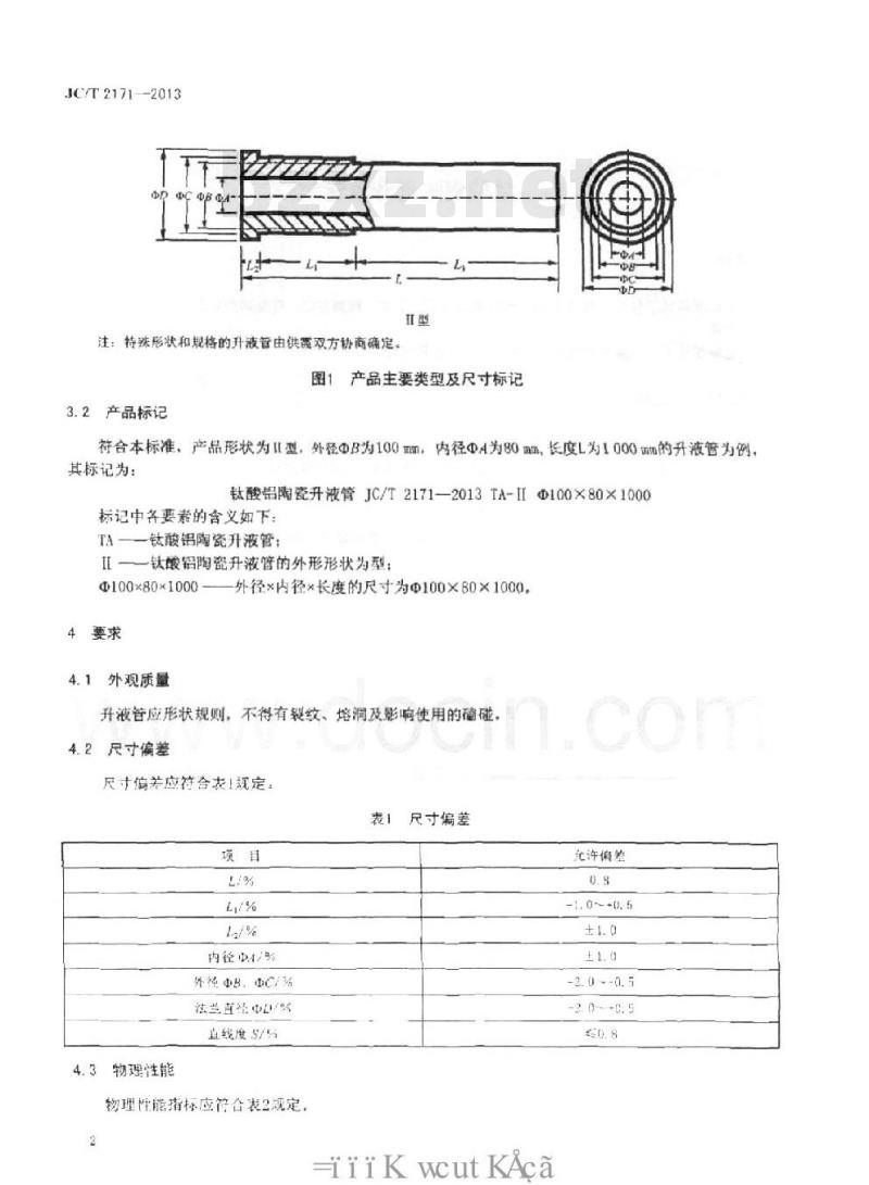 JC/T 2171-2013 钛酸铝陶瓷升液管