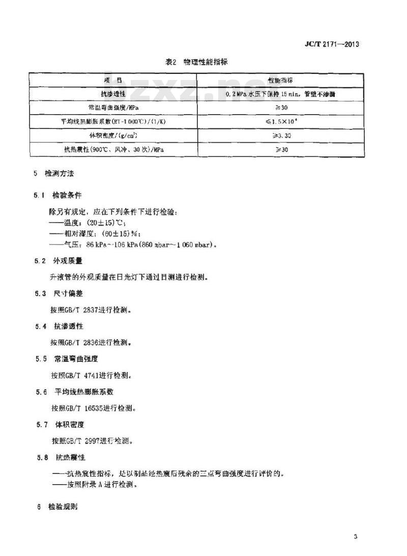 JC/T 2171-2013 钛酸铝陶瓷升液管