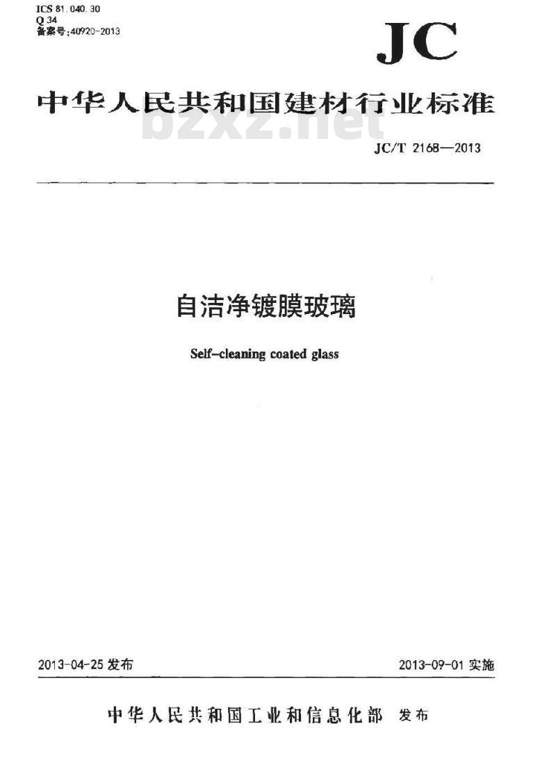 JC/T 2168-2013 自洁净镀膜玻璃