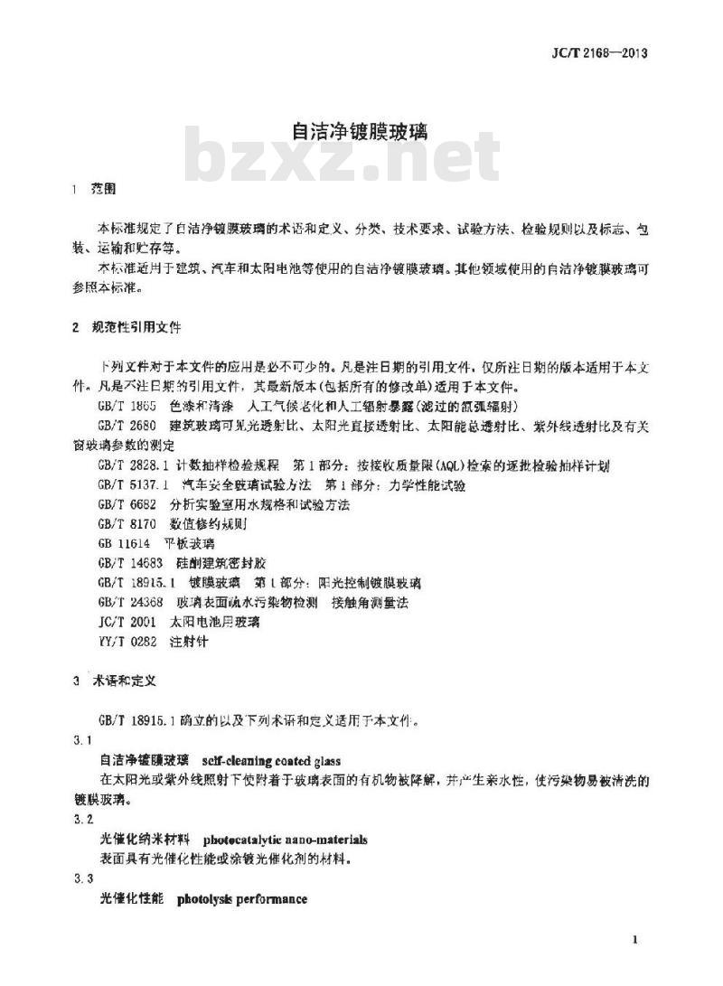 JC/T 2168-2013 自洁净镀膜玻璃