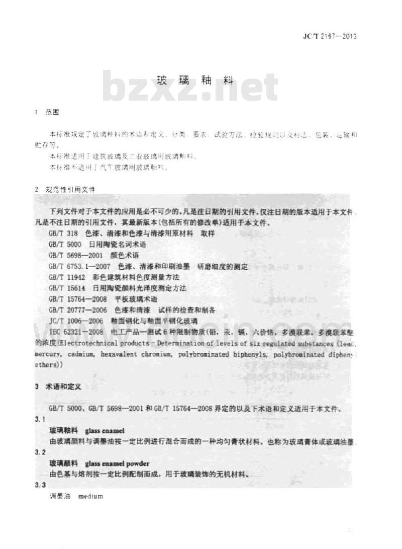 JC/T 2167-2013 玻璃釉料