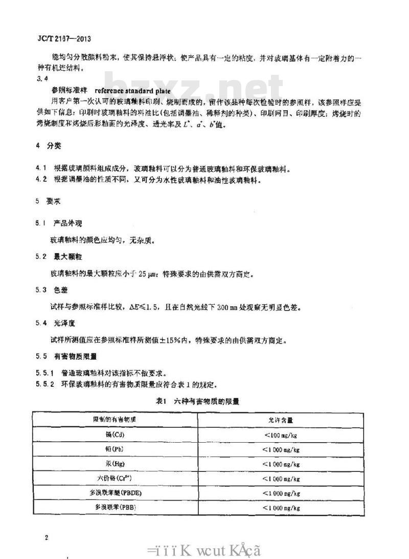JC/T 2167-2013 玻璃釉料
