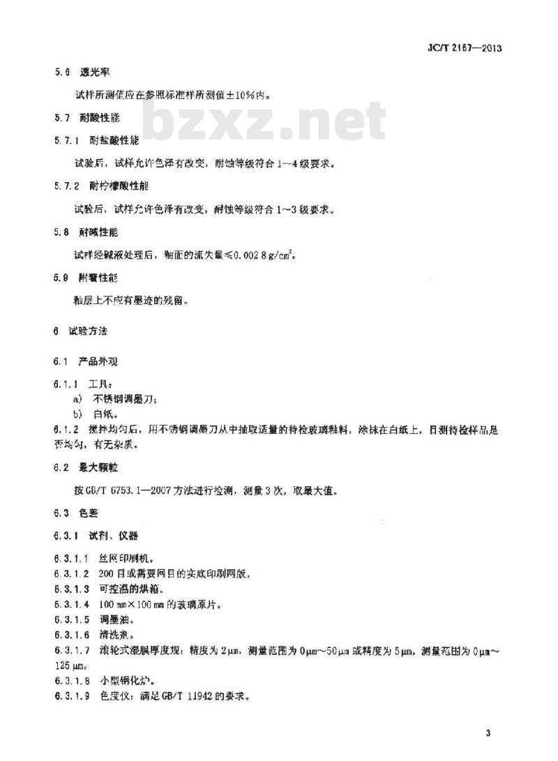 JC/T 2167-2013 玻璃釉料