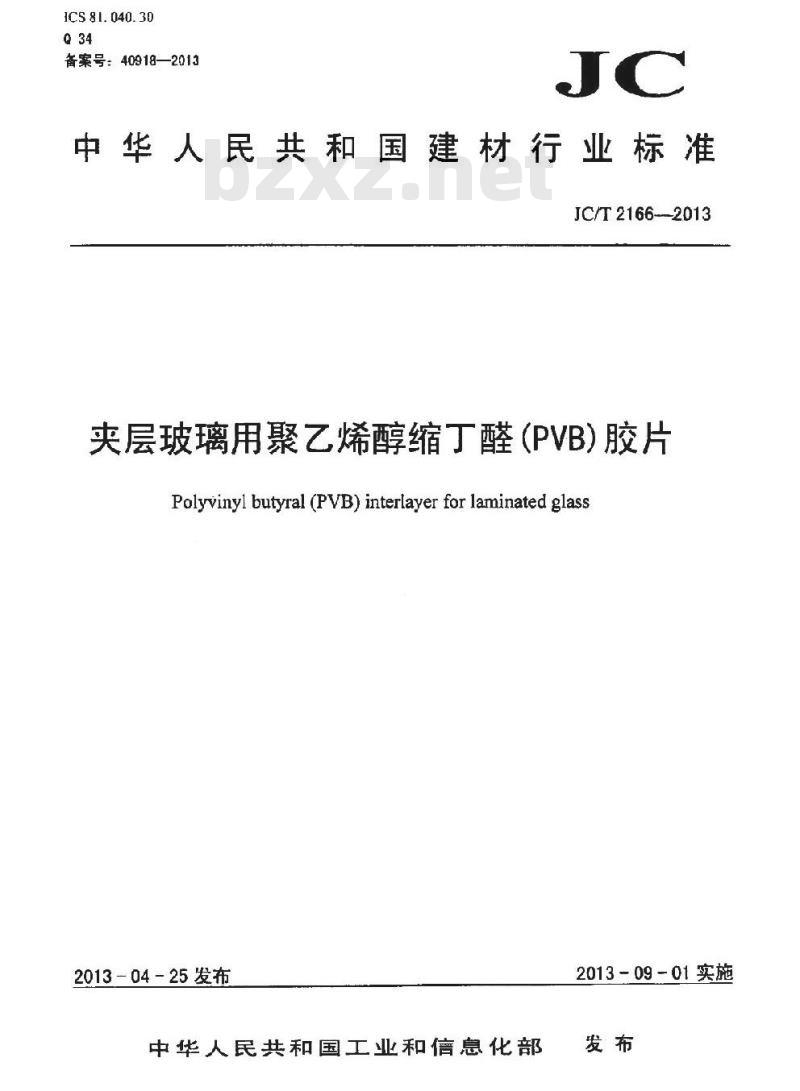 JC/T 2166-2013 夹层玻璃用聚乙烯醇缩丁醛(PVB)胶片