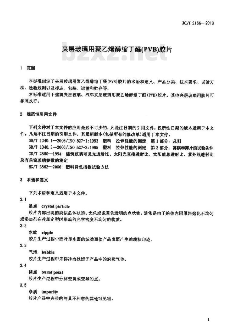 JC/T 2166-2013 夹层玻璃用聚乙烯醇缩丁醛(PVB)胶片