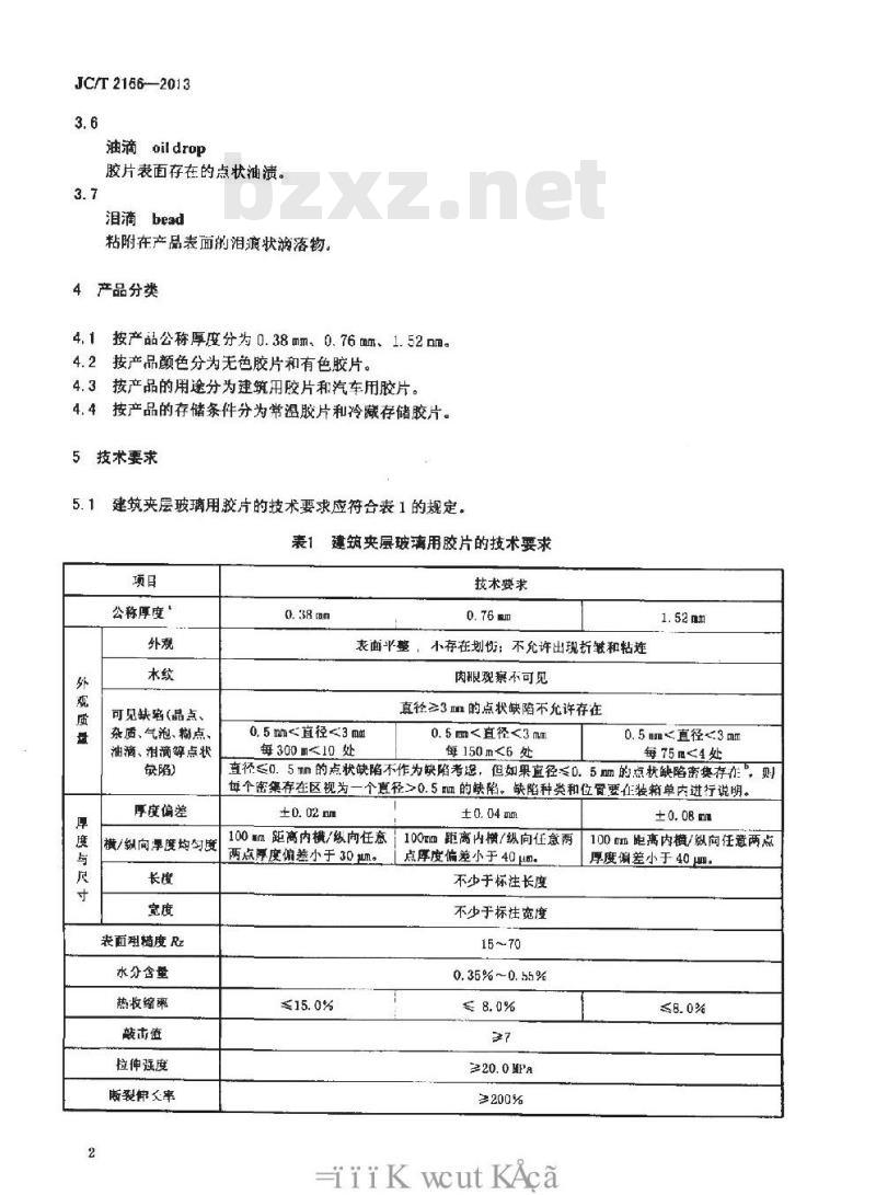 JC/T 2166-2013 夹层玻璃用聚乙烯醇缩丁醛(PVB)胶片
