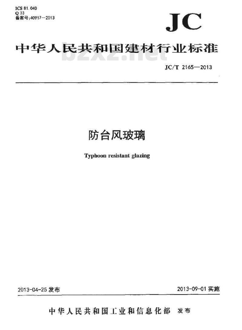 JC/T 2165-2013 防台风玻璃
