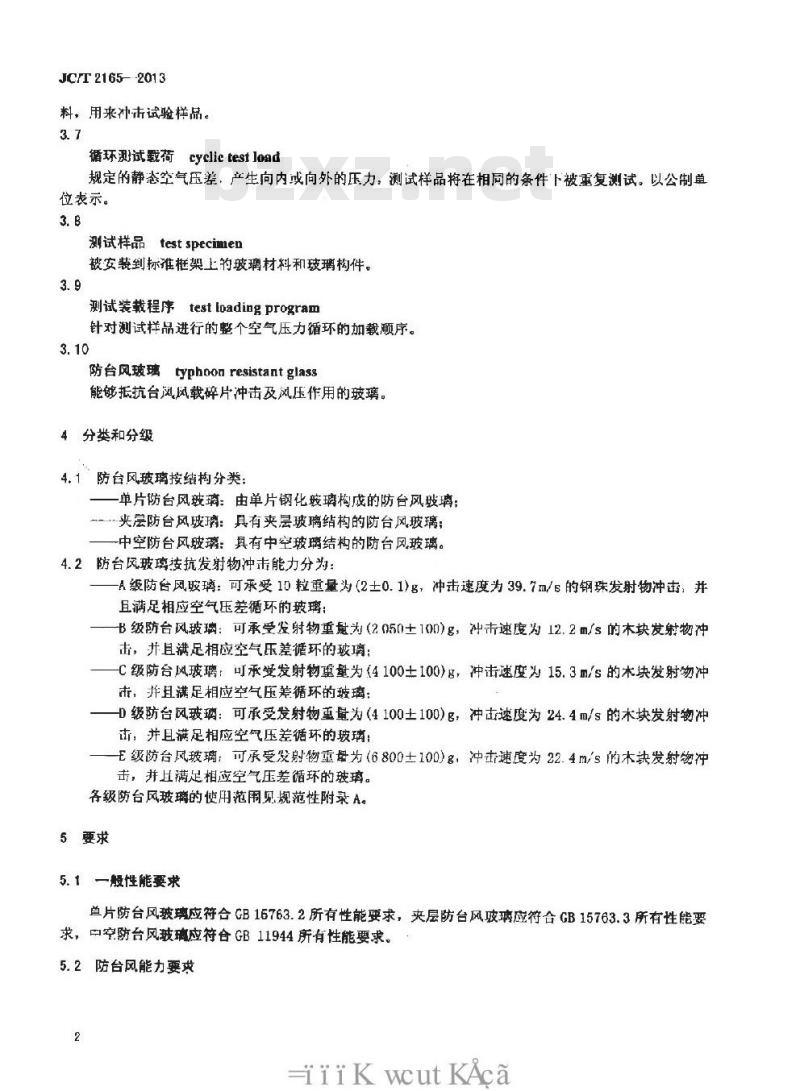 JC/T 2165-2013 防台风玻璃