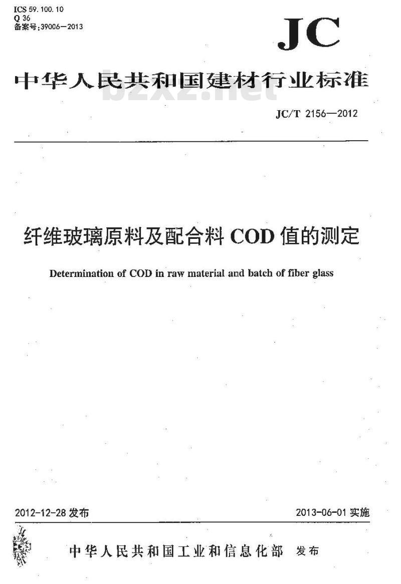 JC/T 2156-2012 纤维玻璃原料及配合料COD值的测定
