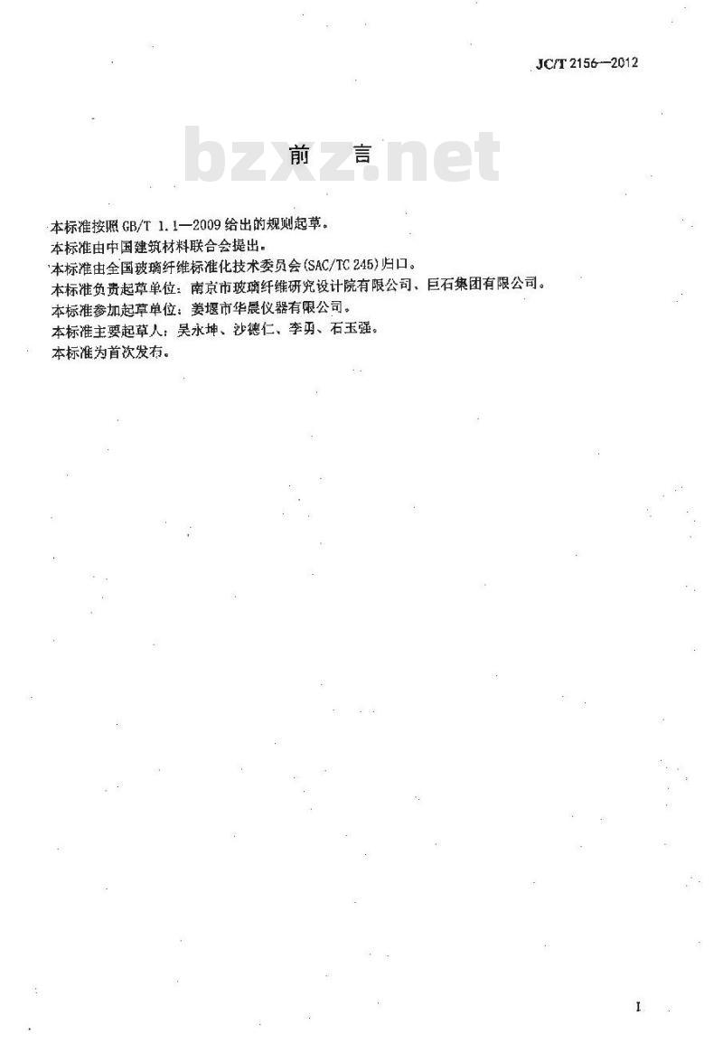 JC/T 2156-2012 纤维玻璃原料及配合料COD值的测定