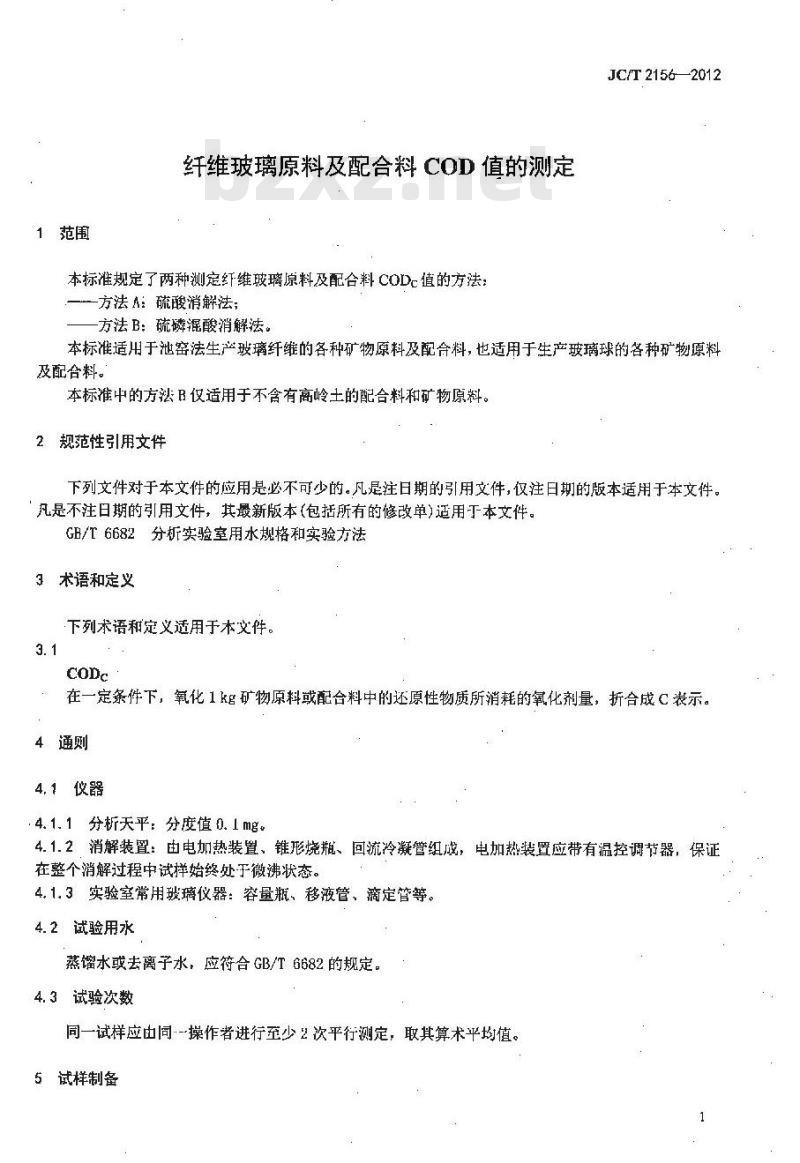JC/T 2156-2012 纤维玻璃原料及配合料COD值的测定