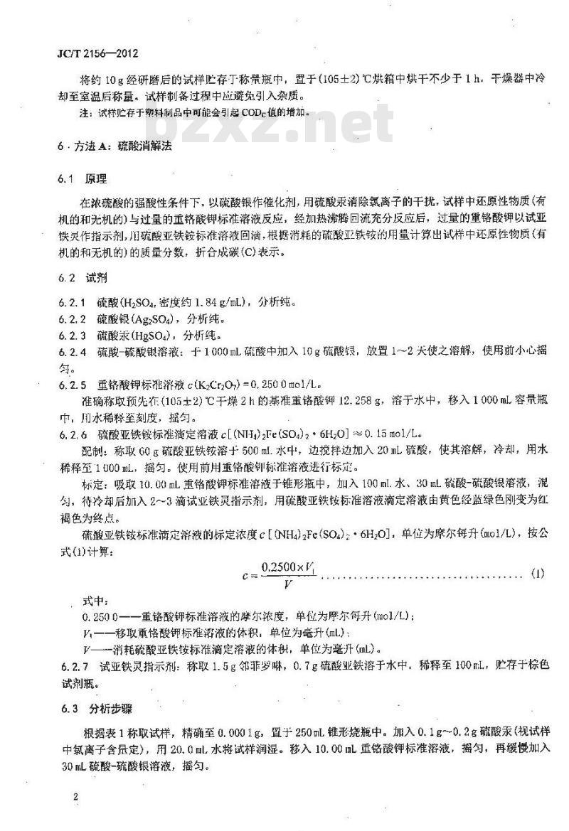 JC/T 2156-2012 纤维玻璃原料及配合料COD值的测定
