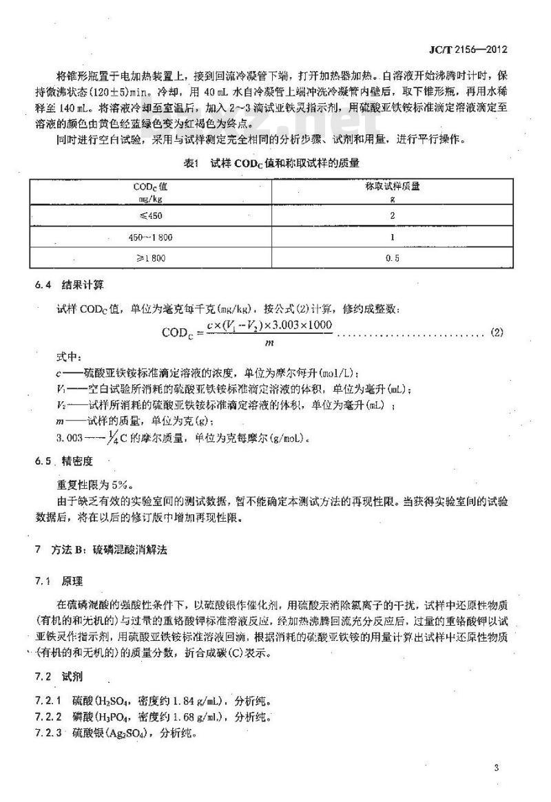 JC/T 2156-2012 纤维玻璃原料及配合料COD值的测定