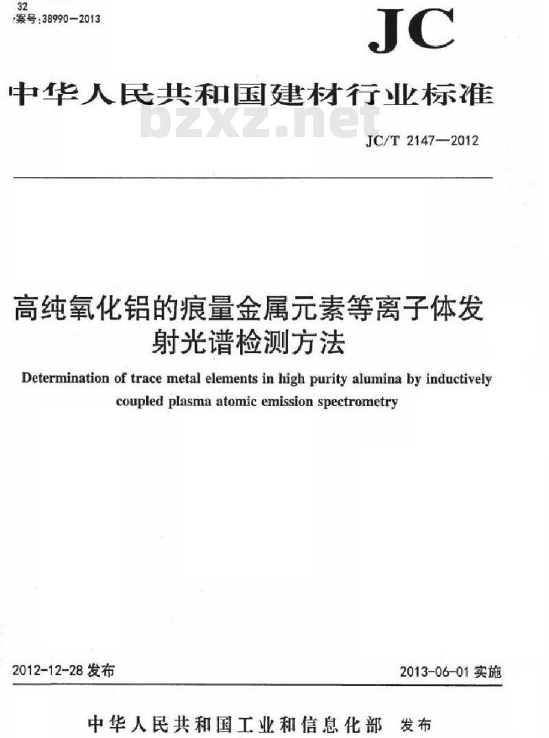 JC/T 2147-2012 高纯氧化铝的痕量金属元素等离子体发射光谱检测方法
