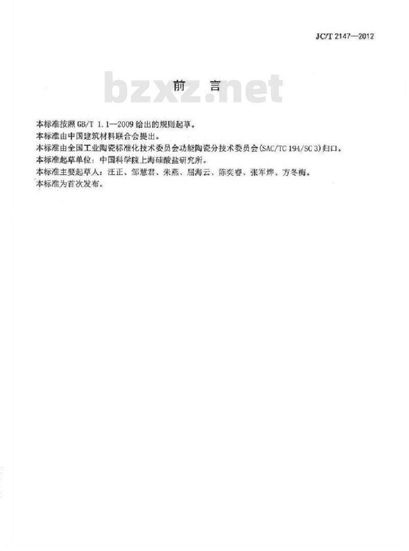 JC/T 2147-2012 高纯氧化铝的痕量金属元素等离子体发射光谱检测方法