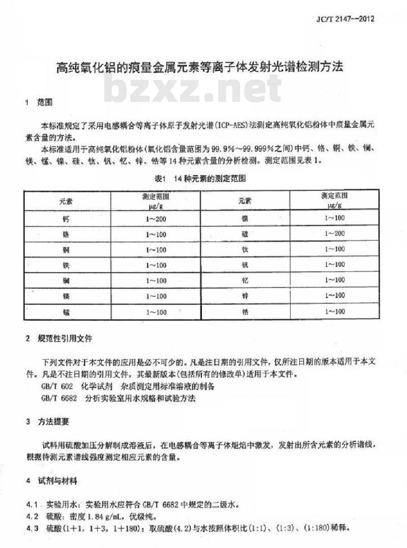 JC/T 2147-2012 高纯氧化铝的痕量金属元素等离子体发射光谱检测方法