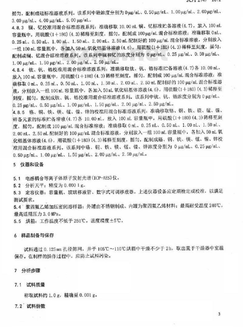 JC/T 2147-2012 高纯氧化铝的痕量金属元素等离子体发射光谱检测方法
