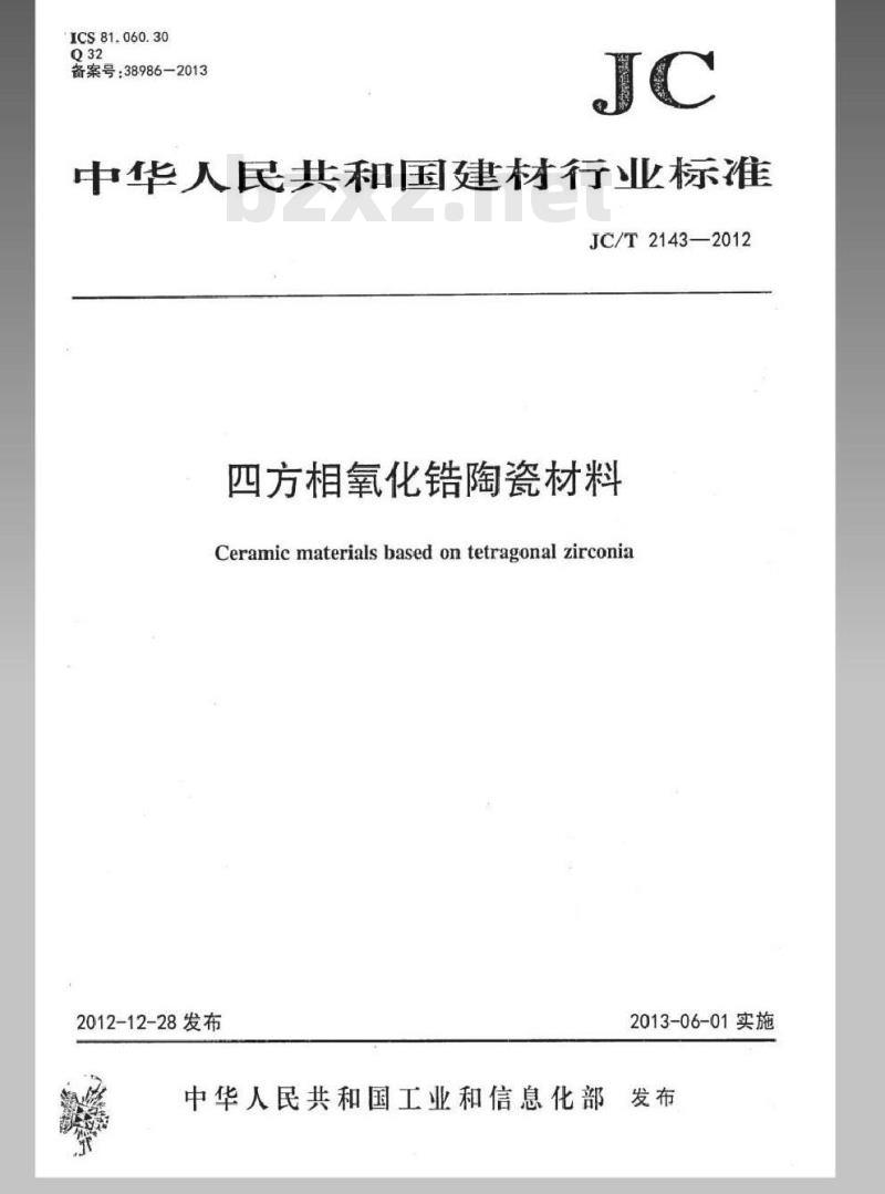 JC/T 2143-2012 四方相氧化锆多晶陶瓷材料