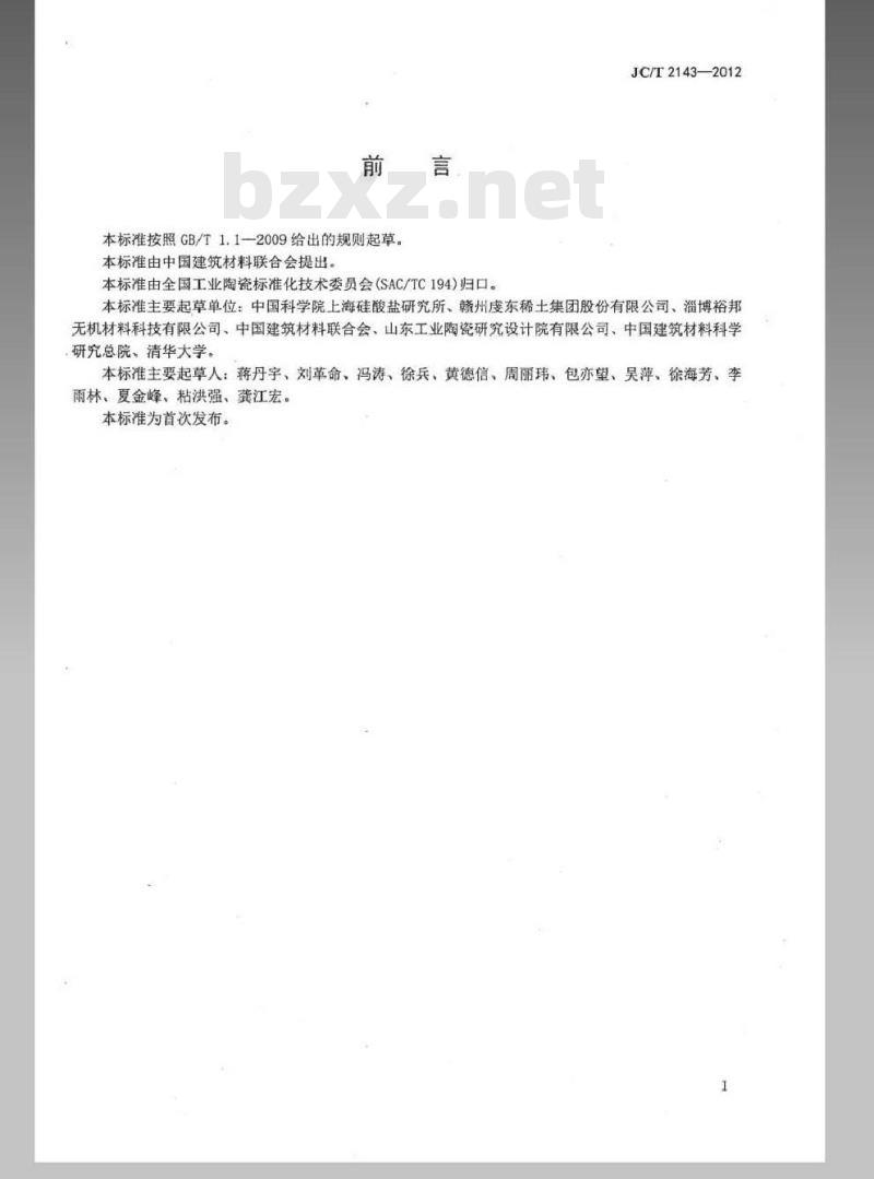 JC/T 2143-2012 四方相氧化锆多晶陶瓷材料