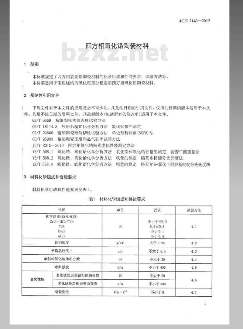 JC/T 2143-2012 四方相氧化锆多晶陶瓷材料