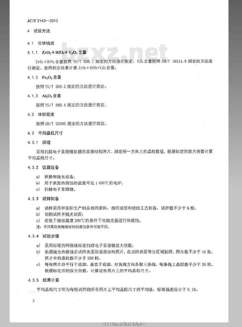 JC/T 2143-2012 四方相氧化锆多晶陶瓷材料