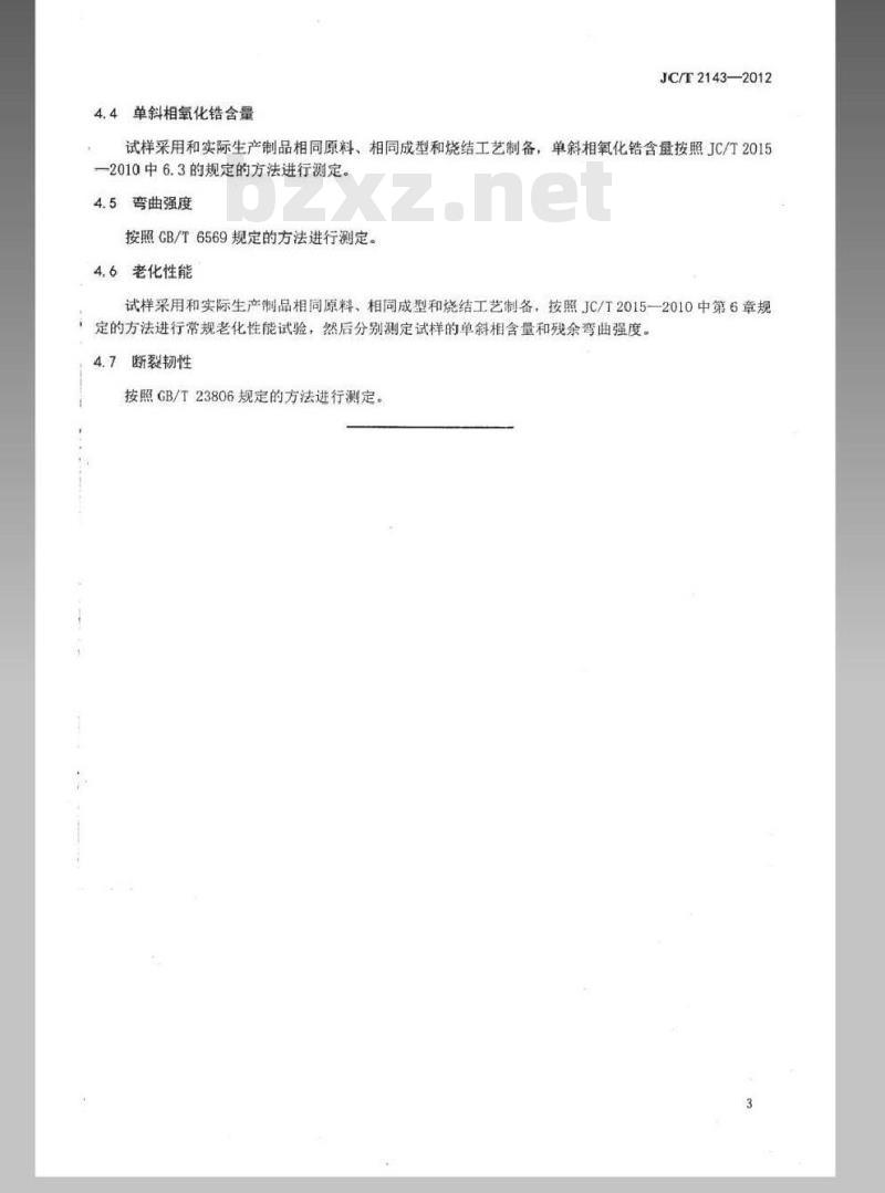 JC/T 2143-2012 四方相氧化锆多晶陶瓷材料