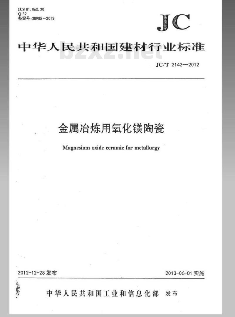 JC/T 2142-2012 金属冶炼用氧化镁陶瓷