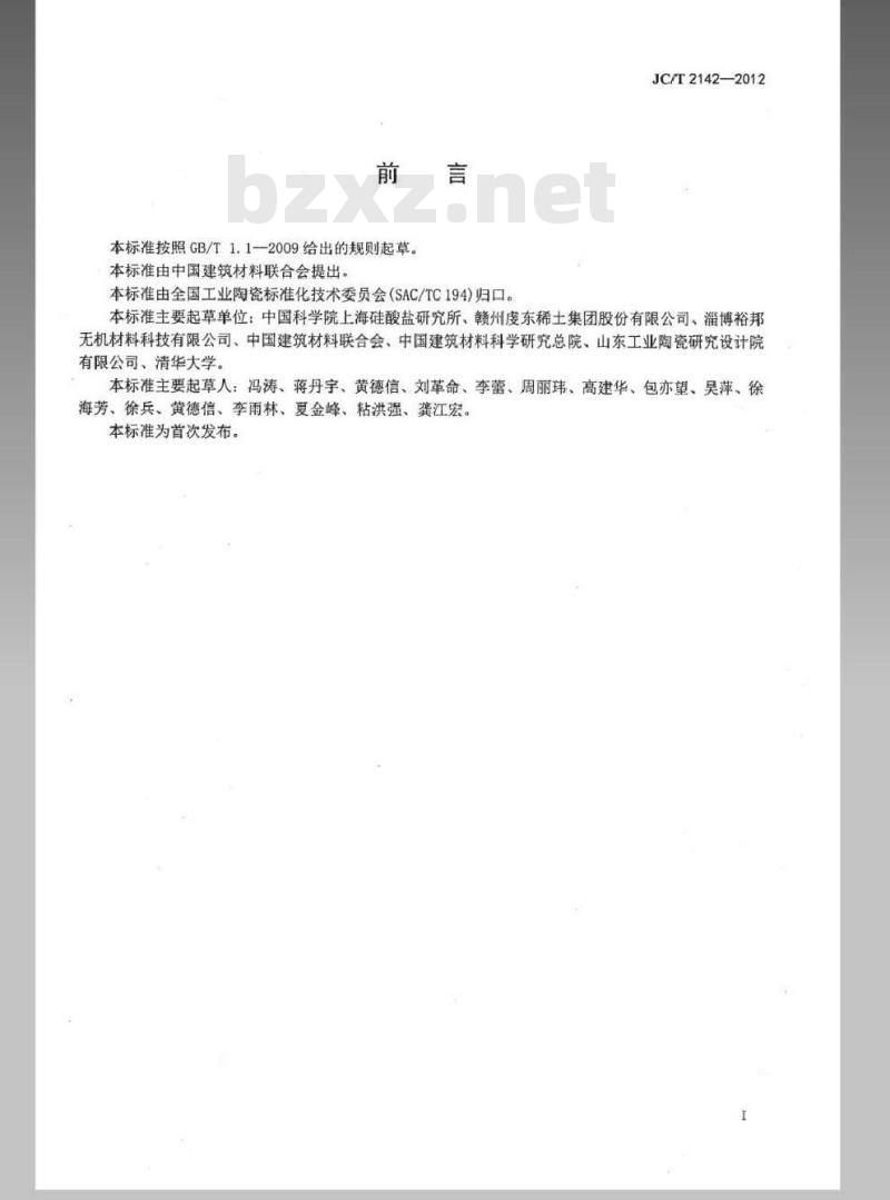 JC/T 2142-2012 金属冶炼用氧化镁陶瓷