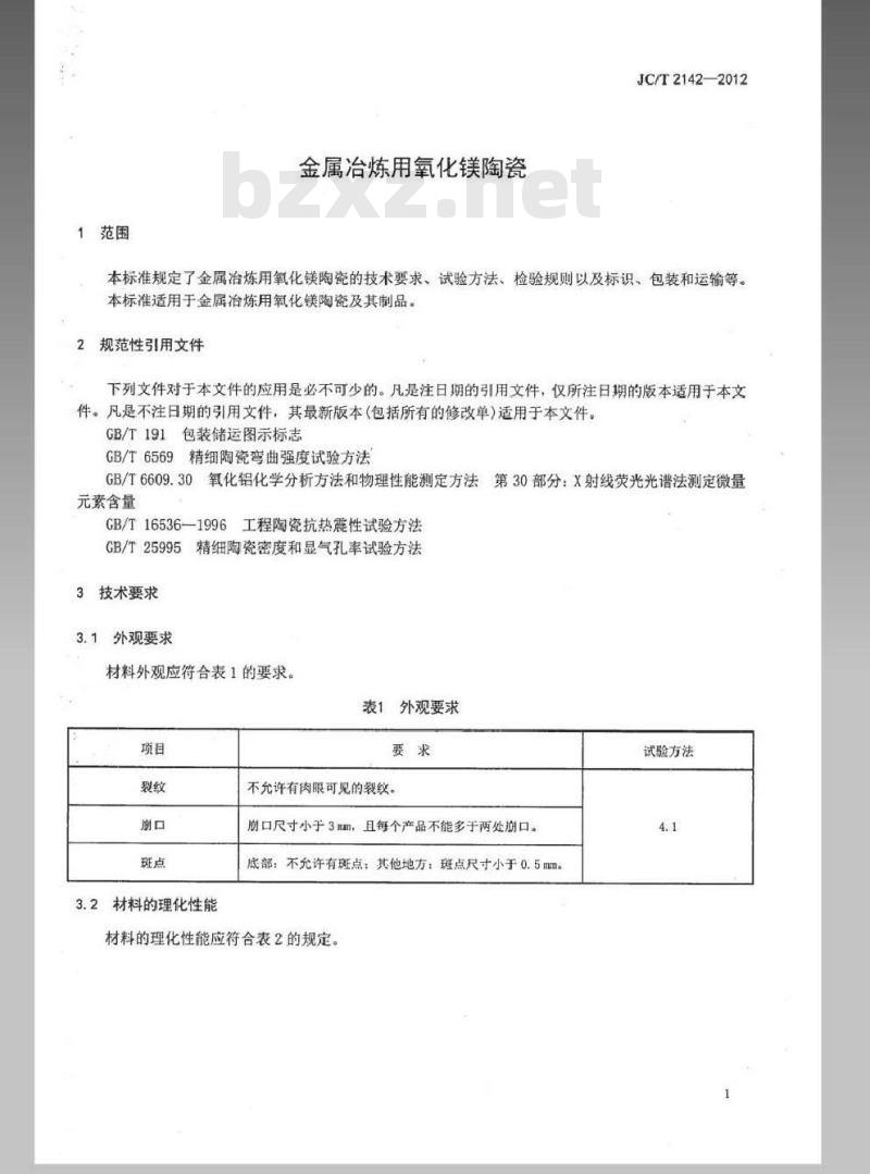 JC/T 2142-2012 金属冶炼用氧化镁陶瓷