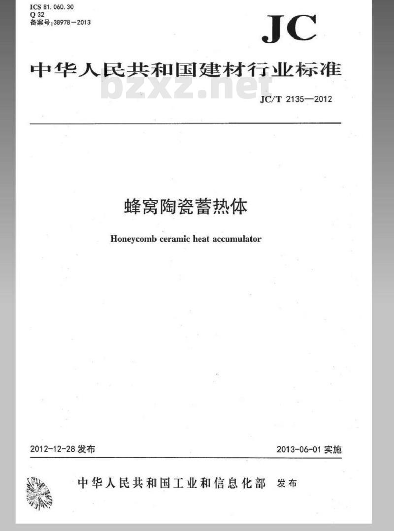 JC/T 2135-2012 蜂窝陶瓷蓄热体