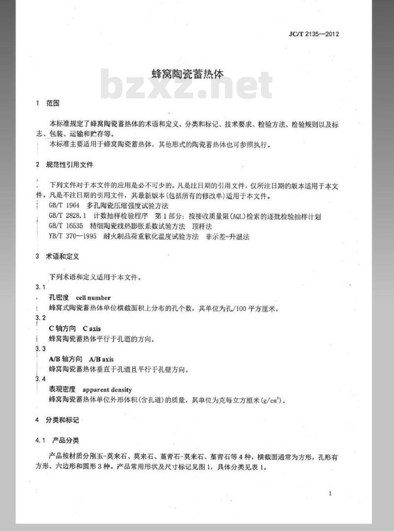 JC/T 2135-2012 蜂窝陶瓷蓄热体