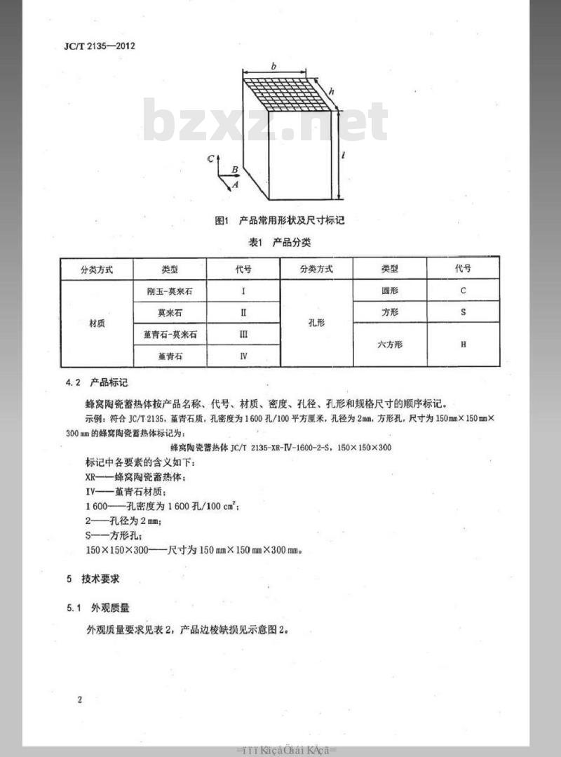 JC/T 2135-2012 蜂窝陶瓷蓄热体