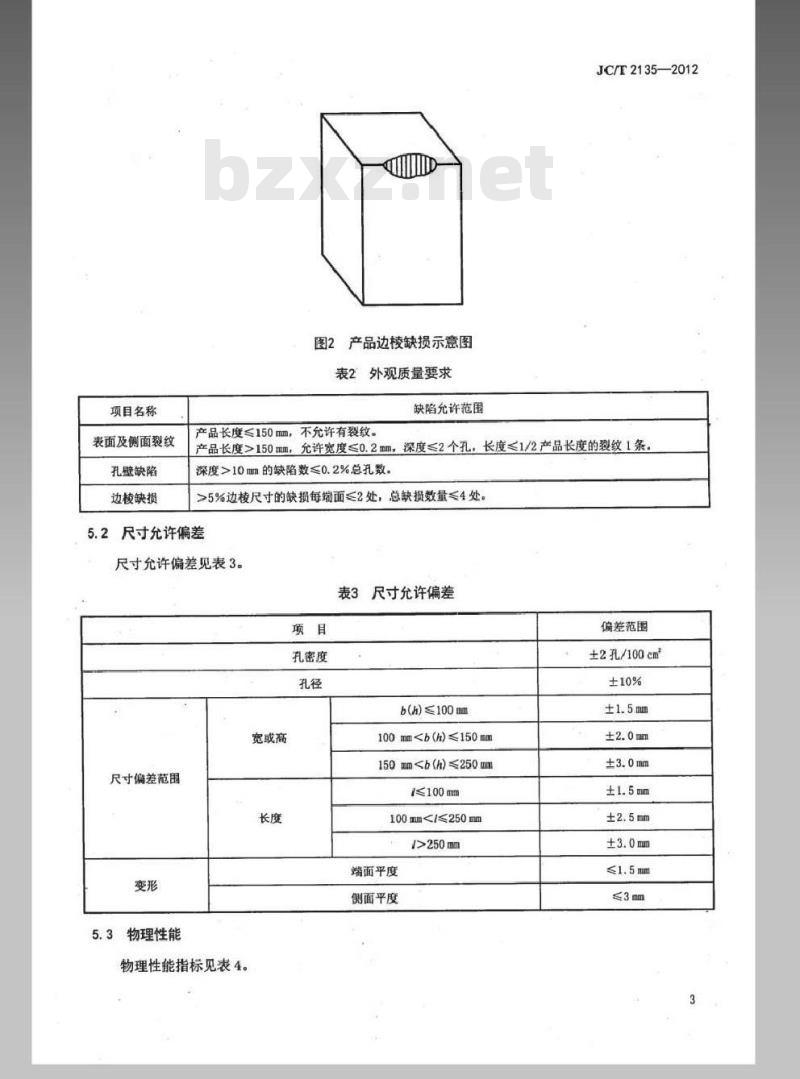 JC/T 2135-2012 蜂窝陶瓷蓄热体