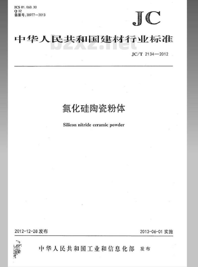 JC/T 2134-2012 氮化硅陶瓷粉体