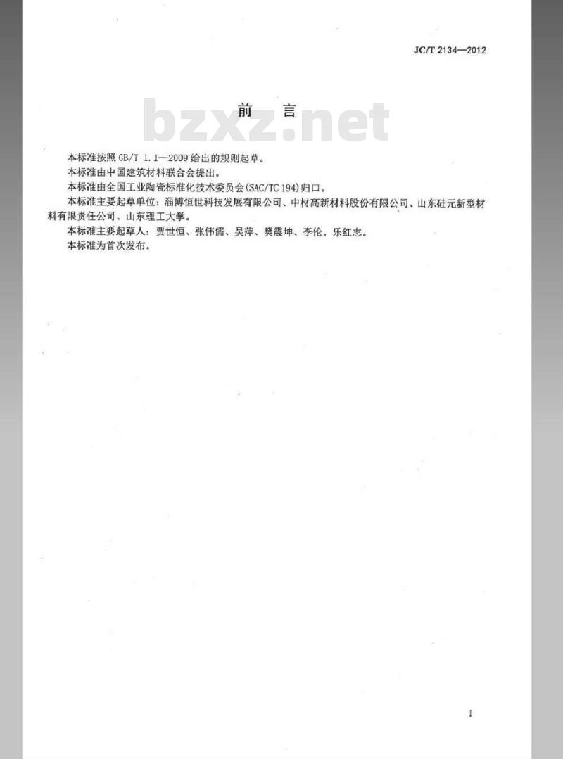 JC/T 2134-2012 氮化硅陶瓷粉体