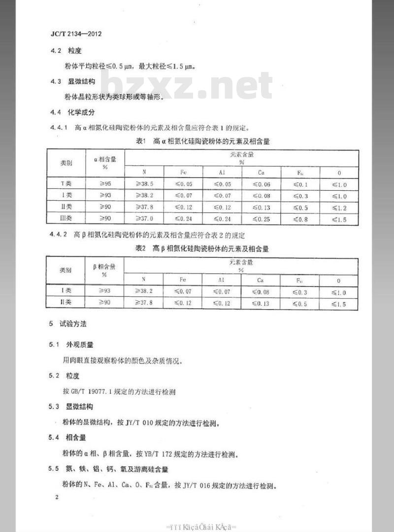 JC/T 2134-2012 氮化硅陶瓷粉体