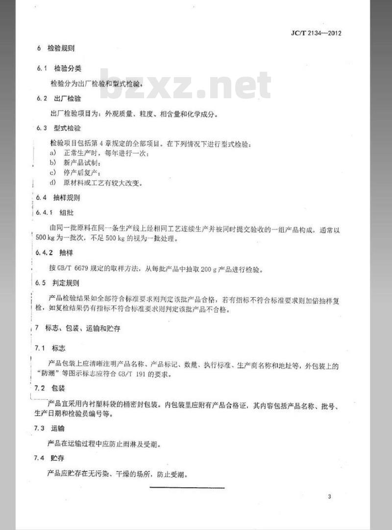 JC/T 2134-2012 氮化硅陶瓷粉体