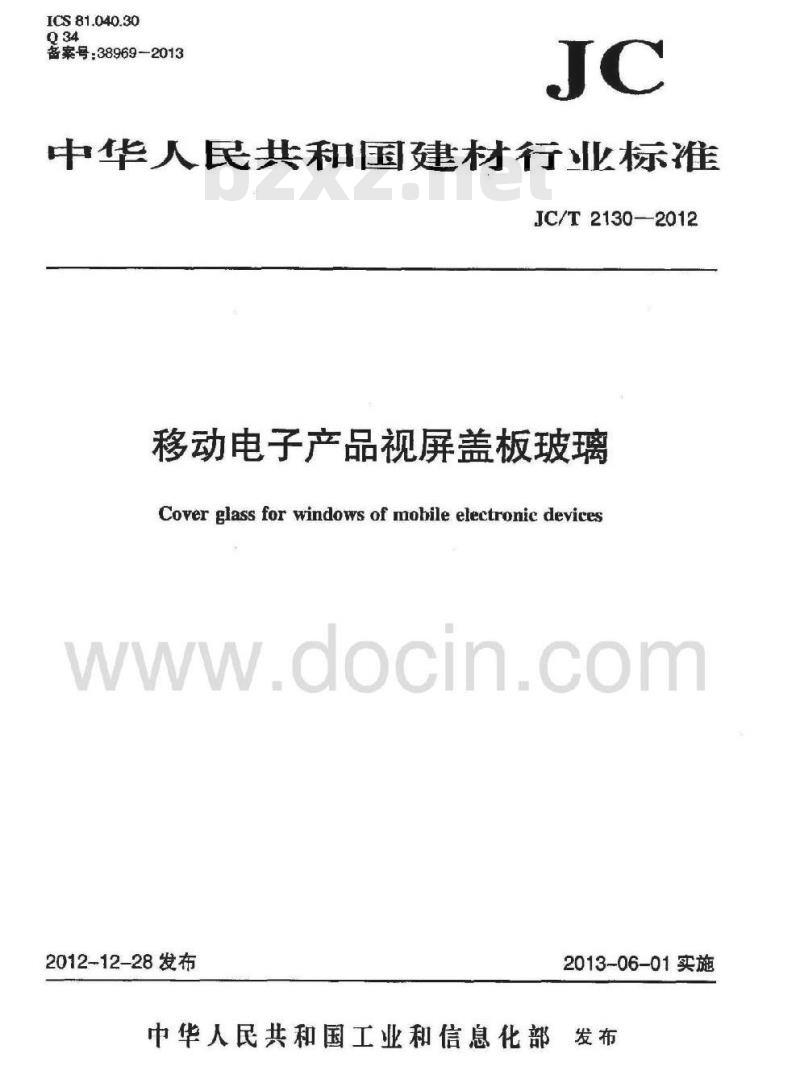 JC/T 2130-2012 移动电子产品视屏盖板玻璃